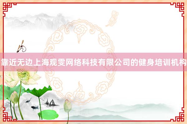 靠近无边上海观雯网络科技有限公司的健身培训机构